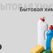 Бытовая химия, товары личной гигиены