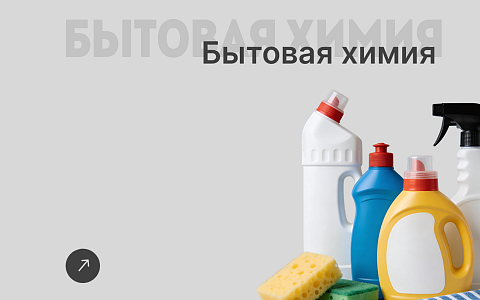 Бытовая химия, товары личной гигиены